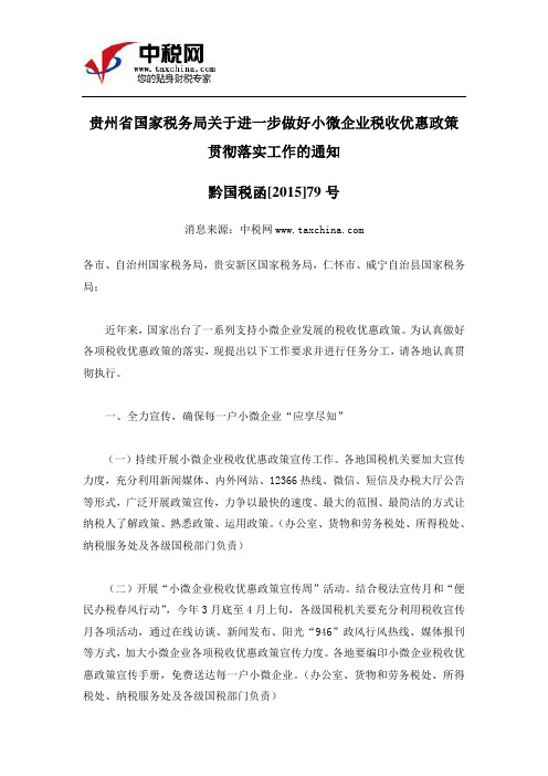 (黔国税函[2015]79号)贵州省国家税务局关于进一步做好小微企业税收优惠政策贯彻落实工作的通知