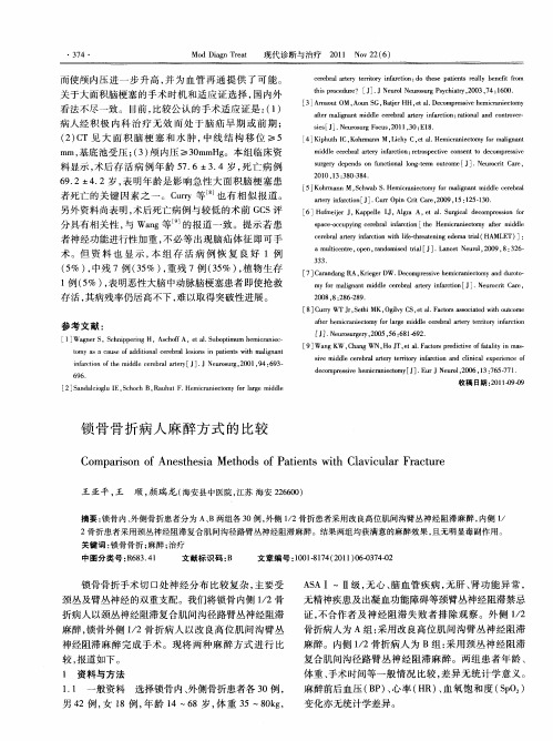 锁骨骨折病人麻醉方式的比较