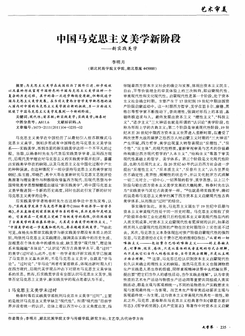 中国马克思主义美学新阶段——新实践美学