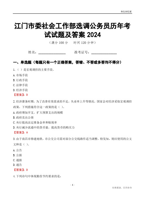 江门市委社会工作部选调公务员历年考试试题及答案2024