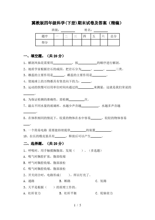 冀教版四年级科学(下册)期末试卷及答案(精编)
