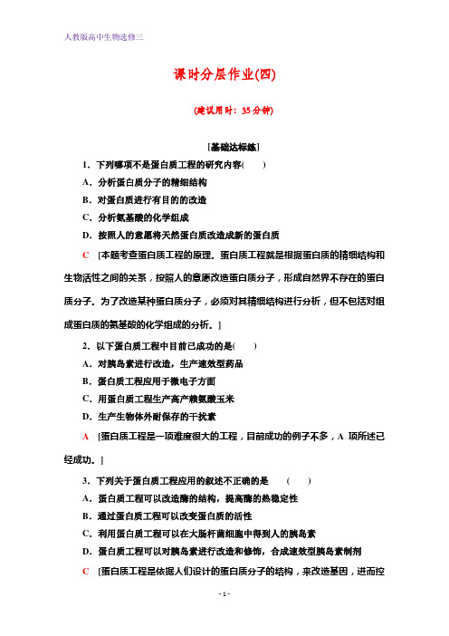 人教版生物选修三课时分层作业4 蛋白质工程的崛起 Word版含解析