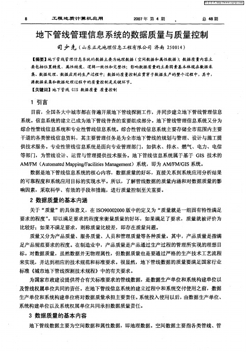 地下管线管理信息系统的数据质量与质量控制