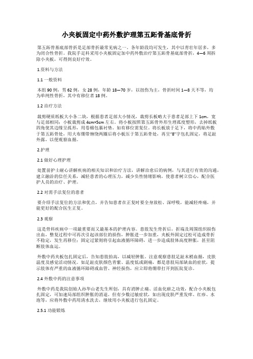 小夹板固定中药外敷护理第五跖骨基底骨折