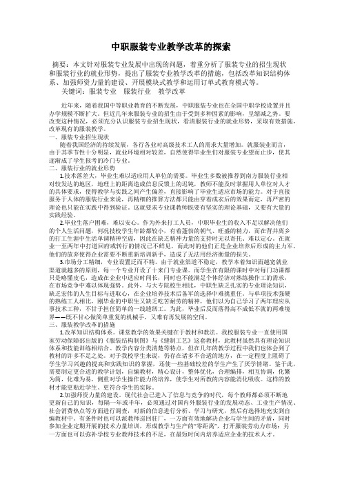 中职服装专业教学改革的探索
