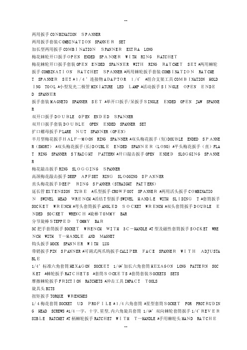 五金工具产品中英文对照