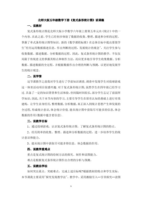(完整版)北师大版五年级数学下册《复式条形统计图》说课稿