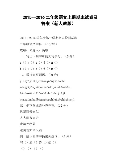 二年级语文上册期末试卷及答案新人教版