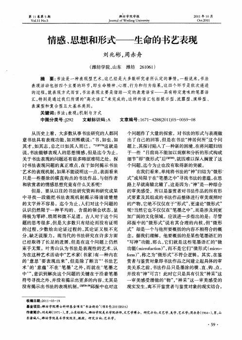 情感、思想和形式——生命的书艺表现