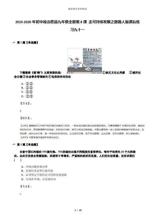 2019-2020年初中政治思品九年级全册第8课 走可持续发展之路鲁人版课后练习九十一