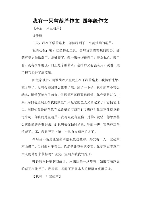 我有一只宝葫芦作文_四年级作文