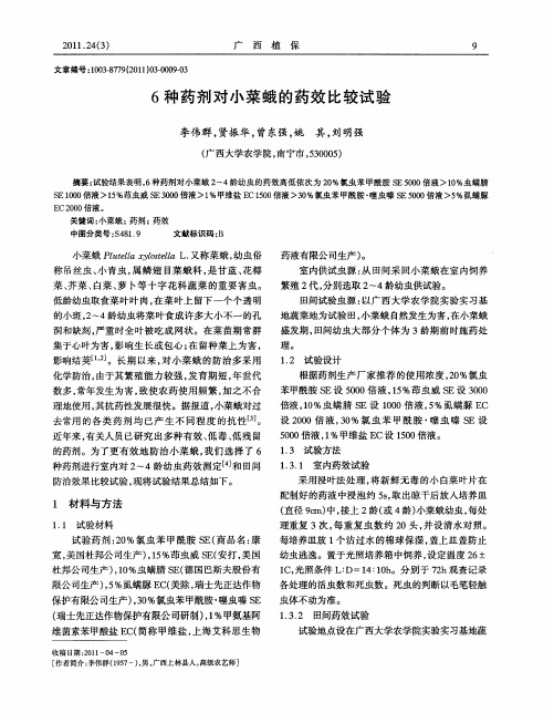 6种药剂对小菜蛾的药效比较试验