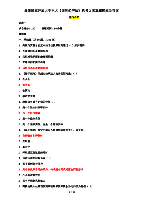 最新国家开放大学电大《国际经济法》机考3套真题题库及答案5