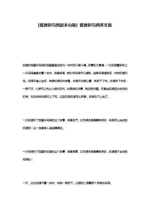 [狐狸和乌鸦赵本山版] 狐狸和乌鸦英文版