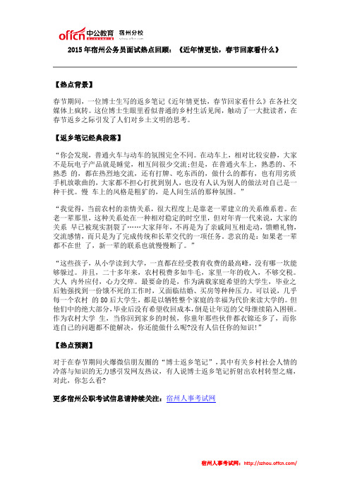 2015年宿州公务员面试热点回顾：《近年情更怯,春节回家看什么》