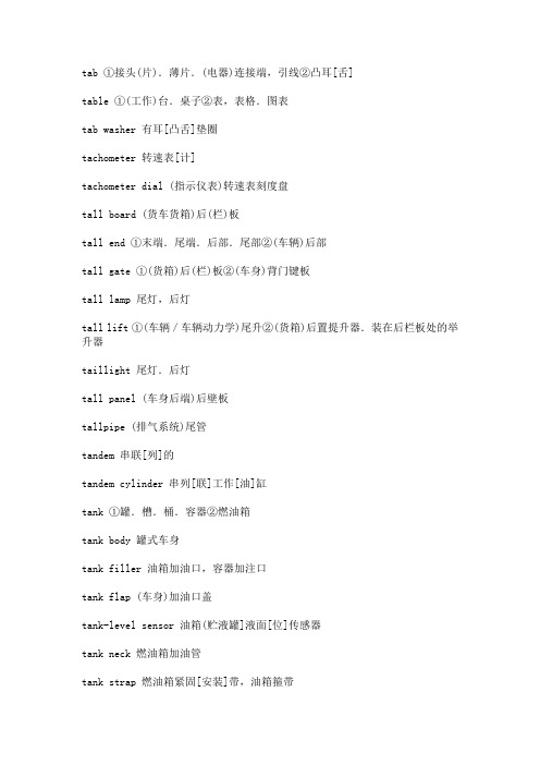 汽车专业英语词 tab