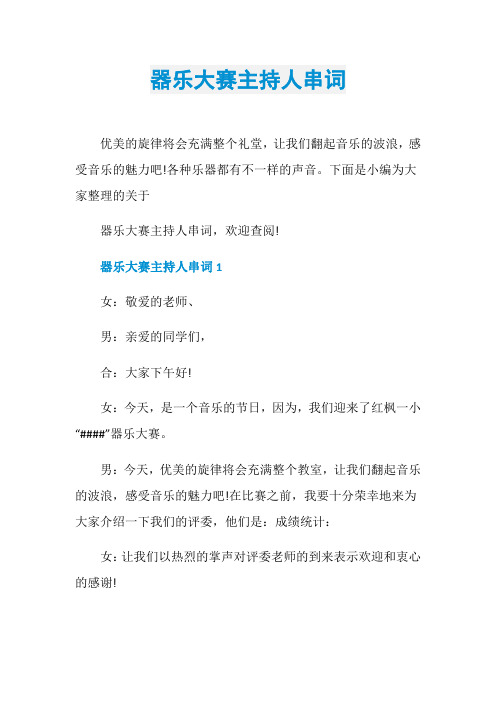 器乐大赛主持人串词