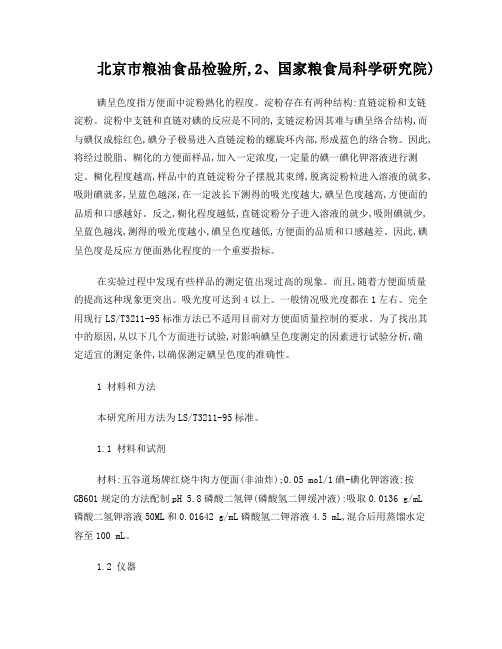 碘呈色度检测方法MicrosoftWord文档