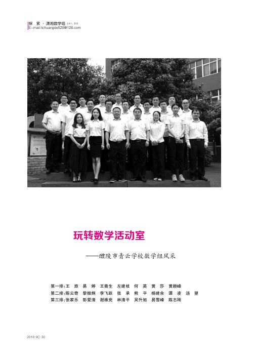 玩转数学活动室——醴陵市青云学校数学组风采