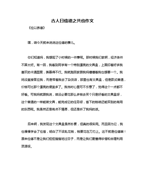 古人曰俭德之共也作文