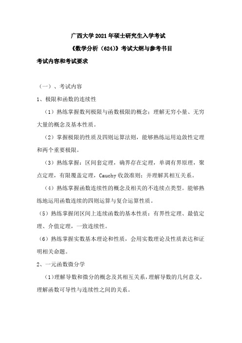 广西大学624数学分析2021年考研专业课初试大纲