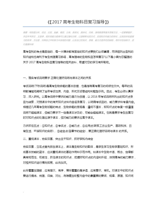 【2017高考生物科目复习指导】