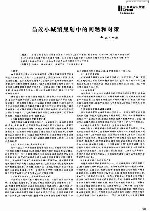 刍议小城镇规划中的问题和对策