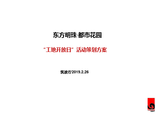 2019东方明珠工地开放日活动的的策划案-精选文档