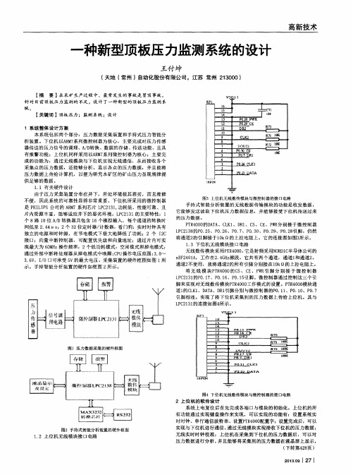 一种新型顶板压力监测系统的设计