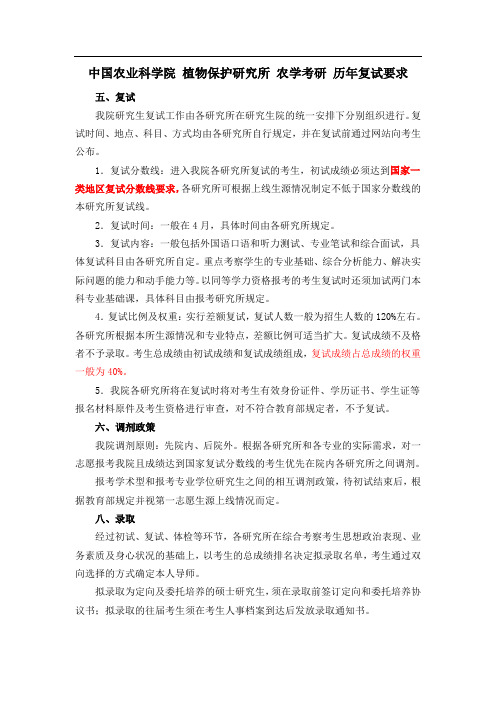 中国农业科学院_植物保护研究所_农学考研_历年复试要求-v1.0.2
