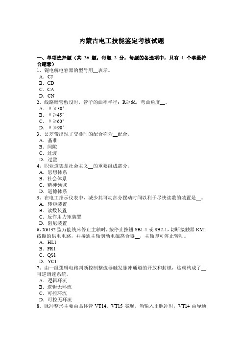 内蒙古电工技能鉴定考核试题