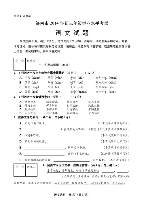 山东省济南市2014年学业水平考试语文试题(word版,含解析)
