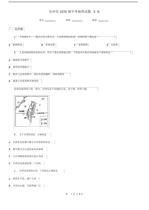 长沙市2020版中考地理试题D卷.docx