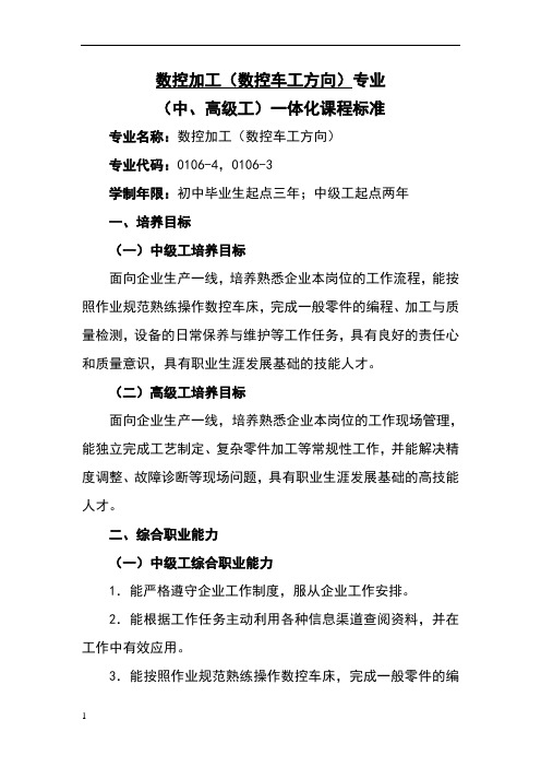 零件的数控车加工一体化课程标准