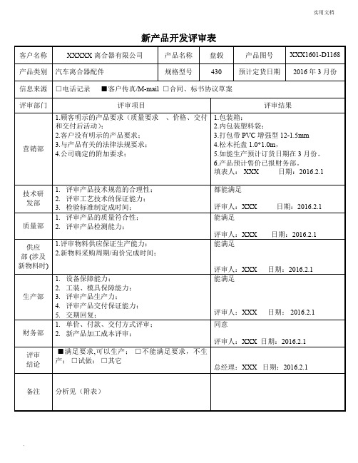 新产品开发评审表
