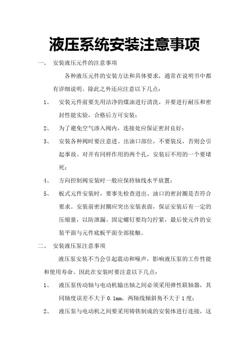液压系统安装注意事项
