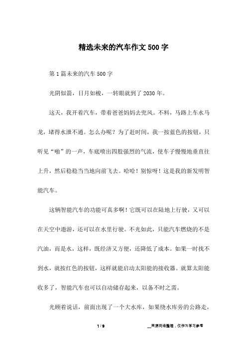 精选未来的汽车作文500字
