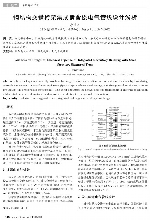 钢结构交错桁架集成宿舍楼电气管线设计浅析