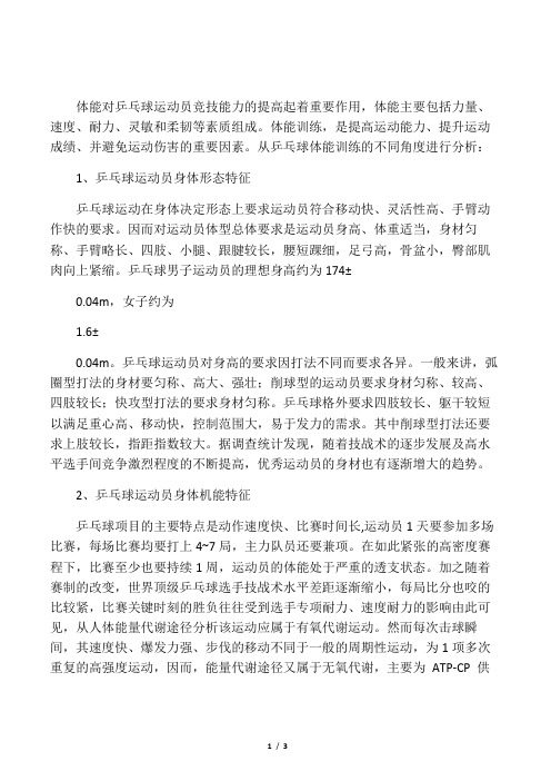 根据自己的运动专项阐述体能训练的意义和主要特征