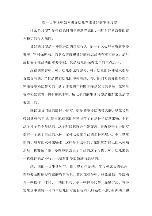 在一日生活中如何引导幼儿养成良好的生活习惯