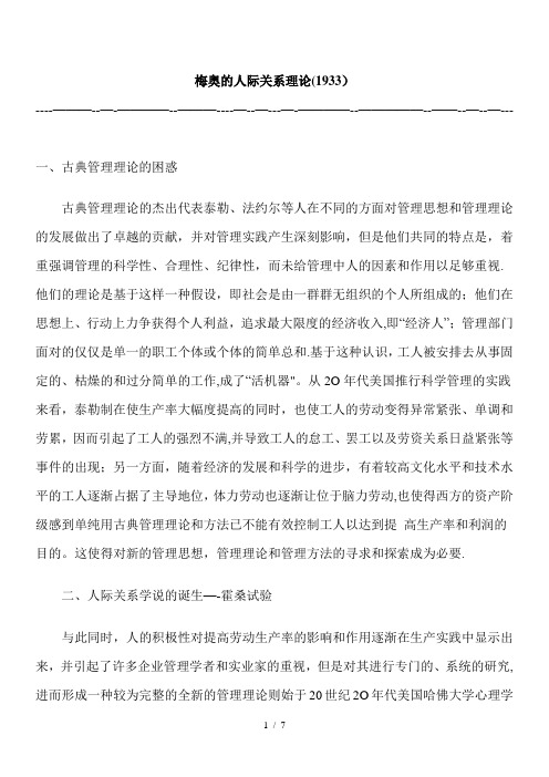 人际关系理论梅奥
