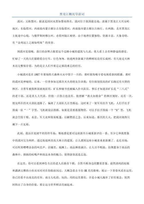 黑龙江概况导游词