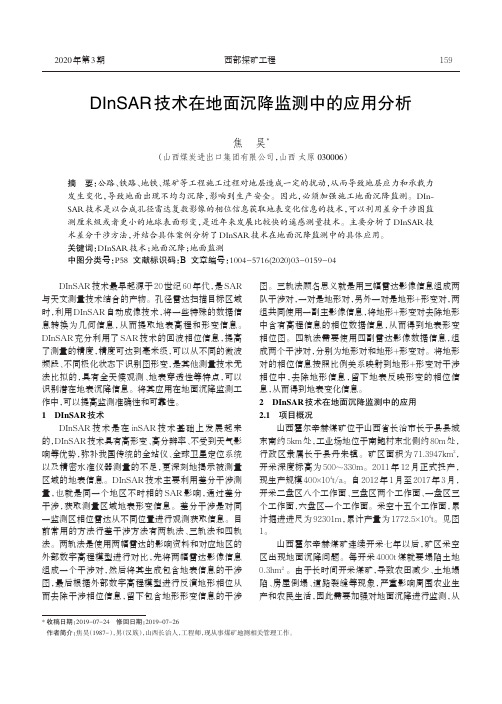 dinsar技术在地面沉降监测中的应用分析