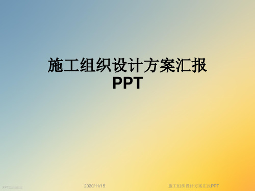 施工组织设计方案汇报PPT