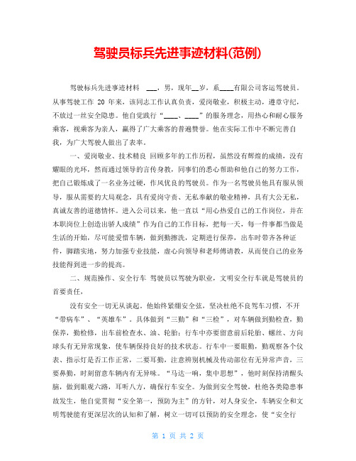 驾驶员标兵先进事迹材料(范例)
