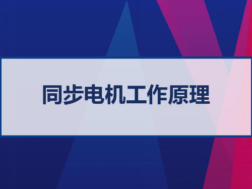 同步电机工作原理 PPT