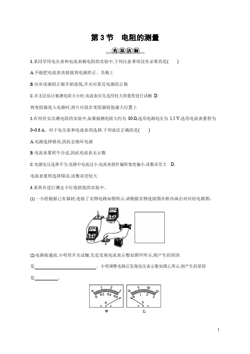 人教版九年级物理全一册《第十七章 第3节 电阻的测量》作业同步练习题及参考答案