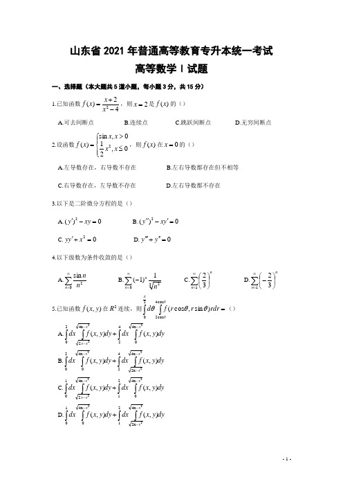 2021年山东专升本高等数学真题及答案详解