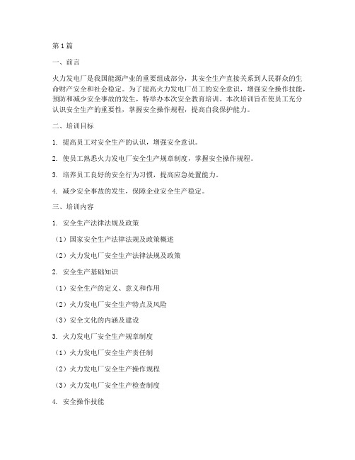 火力发电厂安全教育培训(2篇)