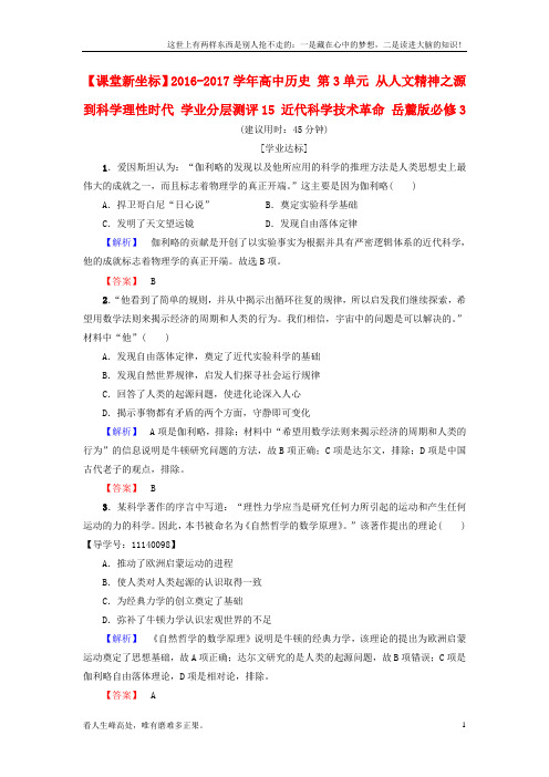 (新)高中历史-第3单元-从人文精神之源到科学理性时代-学业分层测评15-近代科学技术革命-岳麓版必修1